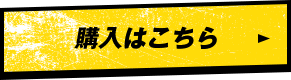 購入はこちら