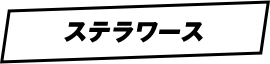 ステラワース