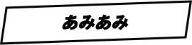 あみあみ