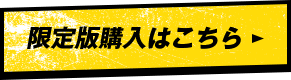 限定版購入はこちら