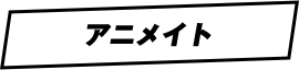 アニメイト