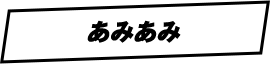 あみあみ