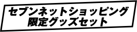 セブンネットショッピング限定グッズセット