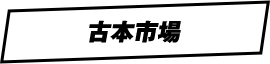 古本市場