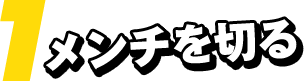 1 メンチを切る