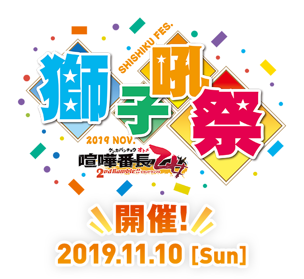 獅子吼祭 2019.11.10[SUN]