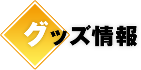 グッズ情報