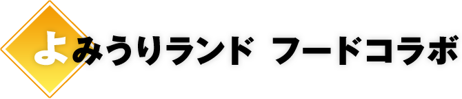 よみうりランド フードコラボ